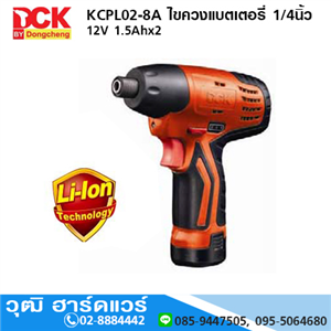 [KCPL02-8A] DCK KCPL02-8A ไขควงแบตเตอรี่ 1/4นิ้ว 12V 1.5Ahx2