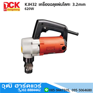 [KJH32] DCK KJH32 เครื่องฉลุแผ่นโลหะ 3.2mm 620W