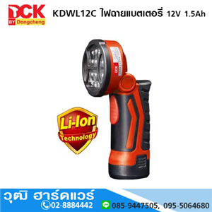 [KDWL12C] DCK KDWL12C ไฟฉายแบตเตอรี่ 12V 1.5Ah