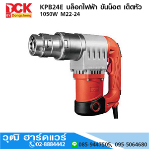 [KPB24E] DCK KPB24E บล็อกไฟฟ้า ขันน็อต เด็ดหัว 1050W M22-24