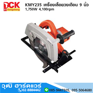 [KMY235] DCK KMY235 เครื่องเลื่อยวงเดือน 9นิ้ว 1750W 4100rpm