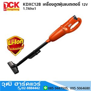 [KDXC12B] DCK KDXC12B เครื่องดูดฝุ่นแบตเตอรี่ 12V 1.7Ahx1