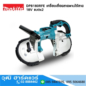 [DPB180RFE] MAKITA DPB180RFE เครื่องเลื่อยสายพานไร้สาย 18V แบตx2