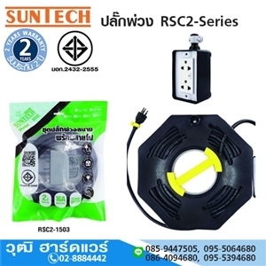 [A70-300001] SUNTECH ปลั๊กพ่วง RSC2-Series