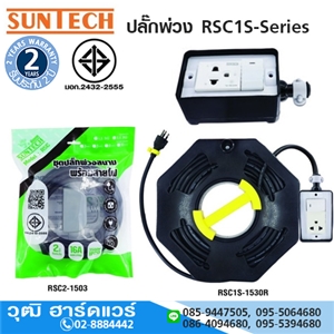 [A70-300017] SUNTECH ปลั๊กพ่วง RSC1S-Series