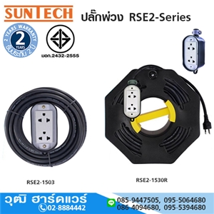 [A70-500001] SUNTECH ปลั๊กพ่วง RSE2-Series บล็อกยาง PVC 16Amp ทรงรี ของแท้ มอก.