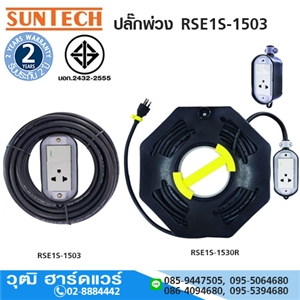 [A70-500017] SUNTECH ปลั๊กพ่วง RSE1S-Series บล็อกยาง PVC พร้อมสวิทช์ 16Amp ทรงรี ของแท้ มอก.