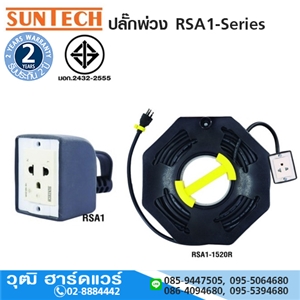 [A70-100001] SUNTECH ปลั๊กพ่วง RSA1-Series 