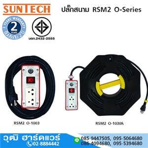 [A36-000001] ชุดปลั๊กพ่วง RSM2.0 Series