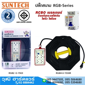 [A36-200001] SUNTECH ปลั๊กสนาม RGB-Series มีเบรคเกอร์