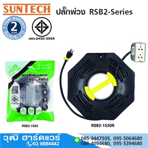 [A70-200001] SUNTECH ปลั๊กพ่วง RSB2-Series