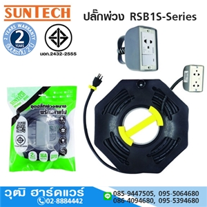 [A70-200017] SUNTECH ปลั๊กพ่วง RSB1S-Series