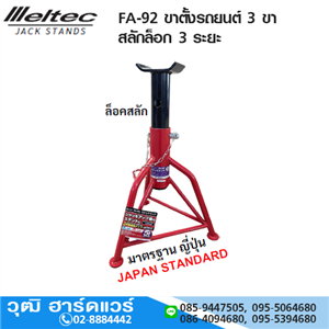 [FA-92] IIIeltec FA-92 ขาตั้งรถยนต์ 3 ขา สลักล็อก 3 ระยะ   