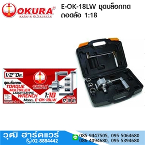 [E-OK-18LW] OKURA E-OK-18LW ชุดบล็อกทด ถอดล้อ 1:18