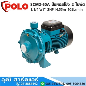 [SCM2-60A-POLO] POLO SCM2-60A ปั๊มหอยโข่ง 2 ใบพัด 1.1/4x1 2HP H.55m 105L/min