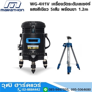 [WG-4H1V-MARA] MARATHON WG-4H1V เครื่องวัดระดับเลเซอร์แสงสีเขียว 5เส้น พร้อมขา 1.2m 