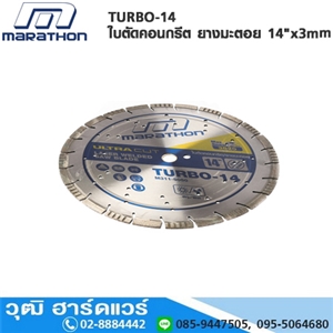 [TURBO-14] MARATHON TURBO-14 ใบตัดคอนกรีต ยางมะตอย 14x3mm