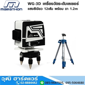 [WG-3D-MARA] MARATHON WG-3D เครื่องวัดระดับเลเซอร์แสงสีเขียว 12เส้น พร้อม ขา 1.2m 