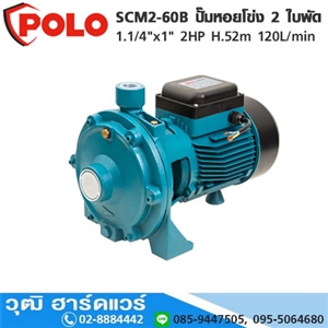 [SCM2-60B-POLO] POLO SCM2-60B ปั๊มหอยโข่ง 2 ใบพัด 1.1/4x1 2HP H.52m 120L/min