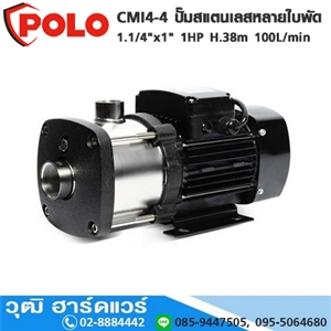 [CMI4-4-POLO] POLO CMI4-4 ปั๊มสแตนเลส 4 ใบพัด 1.1/4x1 1HP H.38m 100L/min