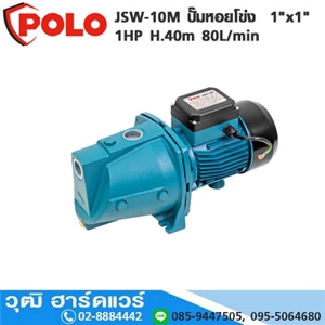 [JSW-10M-POLO] POLO JSW-10M ปั๊มหอยโข่ง  1x1 1HP H.40m 80L/min