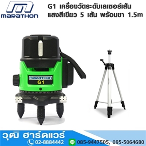 [G1-MARA] MARATHON G1 เครื่องวัดระดับเลเซอร์เส้นแสงสีเขียว 5 เส้น พร้อมขา 1.5m 