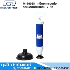 [M-2006K-MARA] MARATHON  M-2006K เครื่องทะลวงท่อ กระบอกอัดแรงดัน 2 หัว