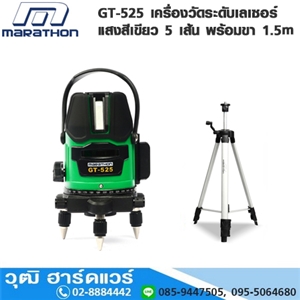 [GT-525-MARA] MARATHON GT-525 เครื่องวัดระดับเลเซอร์แสงสีเขียว 5 เส้น พร้อมขา 1.5m 