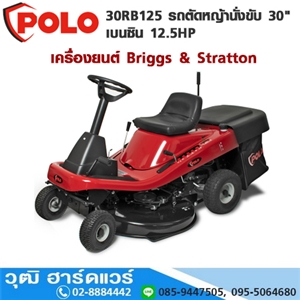 [30RB125-POLO] POLO 30RB125 รถตัดหญ้านั่งขับ 30 เบนซิน 12.5HP