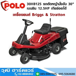 [30HB125-POLO] POLO 30HB125 รถตัดหญ้านั่งขับ 30 เบนซิน 12.5HP เกียร์ออโต้