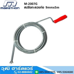 [M-2007G-MARA] MARATHON  M-2007G สปริงทะลวงท่อ 9mmx5m