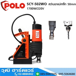 [SCY-502WO-POLO] POLO SCY-502WO สว่านขาแม่เหล็ก 50mm 1700W/220V