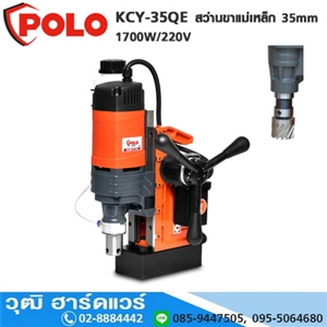 [KCY-35QE-POLO] POLO KCY-35QE สว่านขาแม่เหล็ก 35mm 1700W/220V Auto