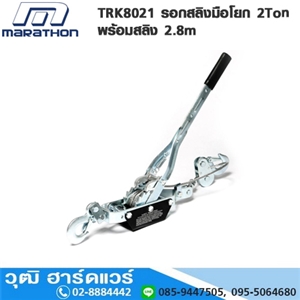 [TRK8021-MARA] MARATHON TRK8021 รอกสลิงมือโยก 2Ton พร้อมสลิง 2.8m