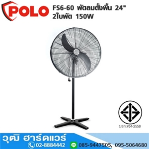 [FS6-60] POLO FS6-60 พัดลมตั้งพื้น 24 2ใบพัด 150W 