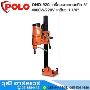 [OND-920-POLO] POLO OND-920 เครื่องเจาะคอนกรีต 8 4000W เกลียว 1.1/4 UNC