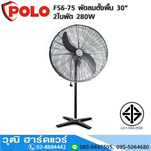 [FS6-75] POLO FS6-75 พัดลมตั้งพื้น 30 2ใบพัด 280W