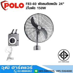 [FB3-60] POLO FB3-60 พัดลมติดผนัง 24 2ใบพัด 150W