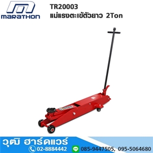 [TR20003-MARA] MARATHON TR20003 แม่แรงตะเข้ตัวยาว 2Ton