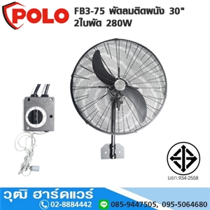 [FB3-75] POLO FB3-75 พัดลมติดผนัง 30 2ใบพัด 280W