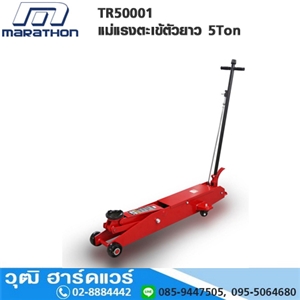 [TR50001-MARA] MARATHON TR50001 แม่แรงตะเข้ตัวยาว 5Ton