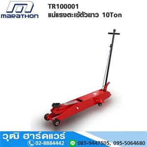 [TR100001-MARA] MARATHON TR100001 แม่แรงตะเข้ตัวยาว 10Ton