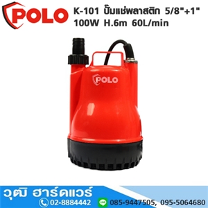 [K-101-POLO] POLO K-101 ปั๊มแช่พลาสติก 5/8+1 100W H.6m 60L/min