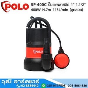 [SP-400C-POLO] POLO SP-400C ปั๊มแช่พลาสติก 1-1.1/2 400W H.7m 115L/min (ลูกลอย)