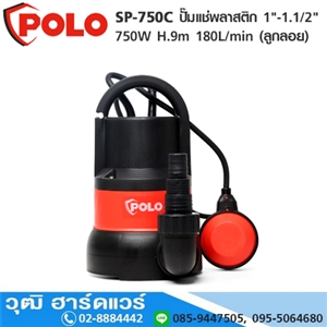 [SP-750C-POLO] POLO SP-750C ปั๊มแช่พลาสติก 1-1.1/2 750W H.9m 180L/min (ลูกลอย)