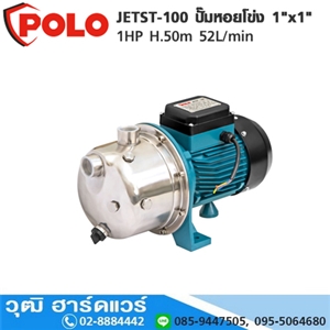 [JETST-100-POLO] POLO JETST-100 ปั๊มหอยโข่ง 1x1 1HP H.50m 52L/min