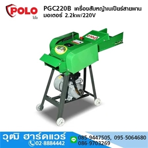 [PGC220B] POLO PGC220B เครื่องสับหญ้าเนเปียร์สายพาน มอเตอร์ 2.2kw/220V