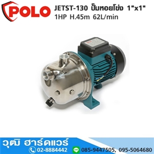 [JETST-130-POLO] POLO JETST-130 ปั๊มหอยโข่ง 1x1 1HP H.45m 62L/min