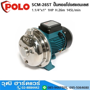 [SCM-26ST-POLO] POLO SCM-26ST ปั๊มหอยโข่งสแตนเลส 1.1/4x1 1HP H.26m 145L/min