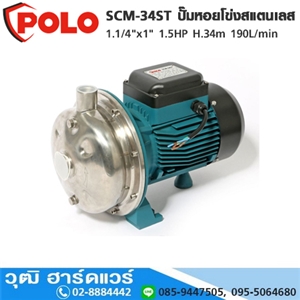 [SCM-34ST-POLO] POLO SCM-34ST ปั๊มหอยโข่งสแตนเลส 1.1/4x1 1.5HP H.34m 190L/min